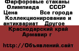 Фарфоровые стаканы “Олимпиада-80“.СССР › Цена ­ 1 000 - Все города Коллекционирование и антиквариат » Другое   . Краснодарский край,Армавир г.